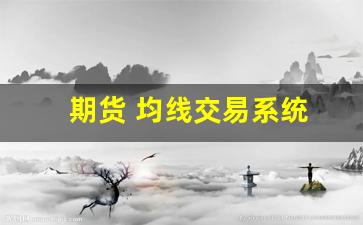期货 均线交易系统(期货均线怎么看)_https://www.qldgs.com_期货_第1张